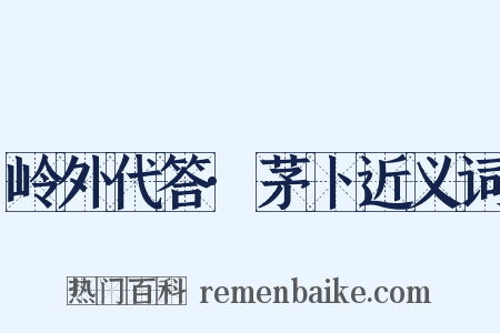 岭外代答·茅卜近义词是什么意思的图片